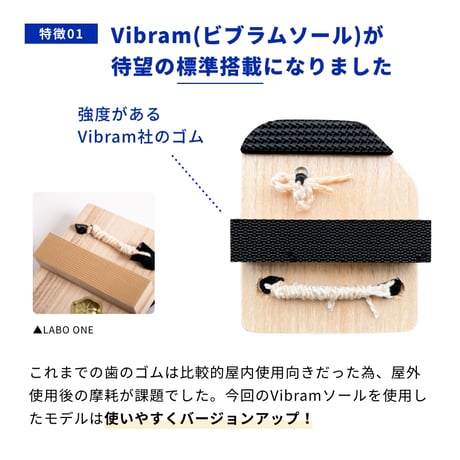一本歯下駄LABO ONE α【ラボワン アルファ】Vibramsole標準仕様