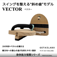 一本歯下駄GETA LABO 【VECTOR】ベクター