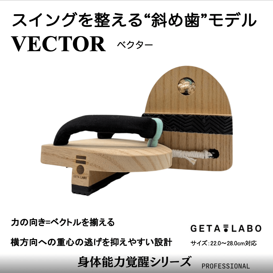 一本歯下駄GETA LABO 【VECTOR】ベクター | GETA LABO 公式オンライン
