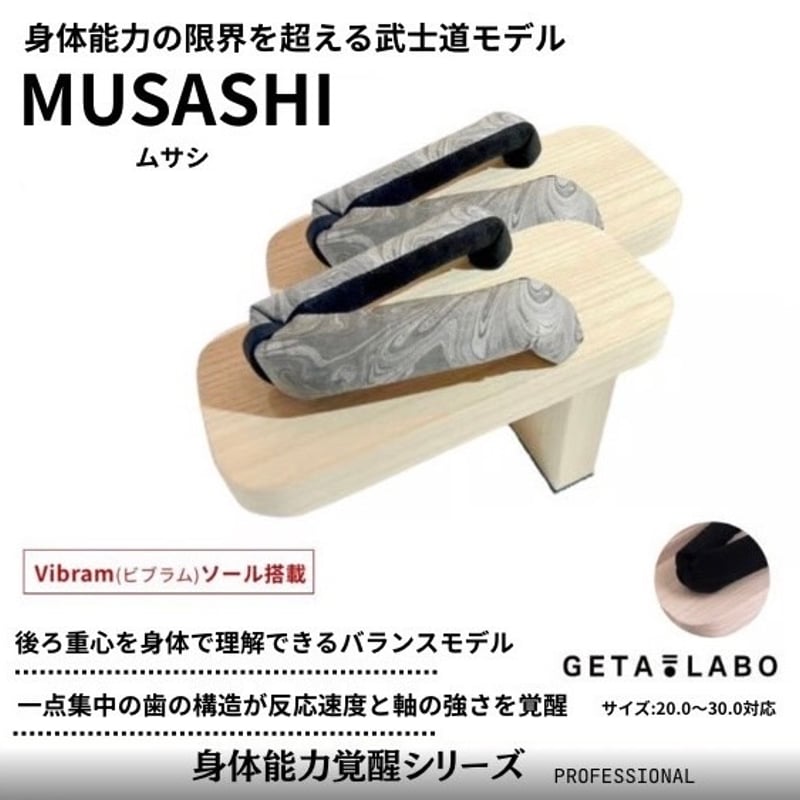 一本歯下駄【MUSASHI】ムサシ | GETA LABO 公式オンラインショップ