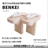 一本歯下駄【BENKEI】ベンケイ ※歯の高さ：17cm