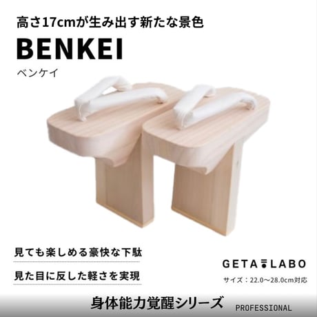 一本歯下駄【BENKEI】ベンケイ ※歯の高さ：17cm