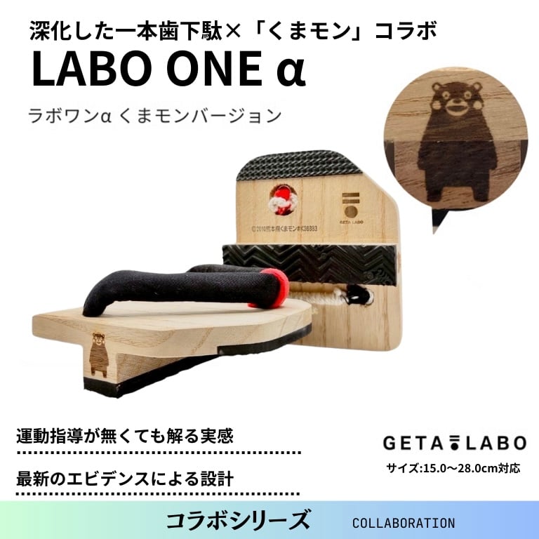 一本歯下駄 LABO ONE α ラボワン アルファ-くまモンバージョン- | GETA