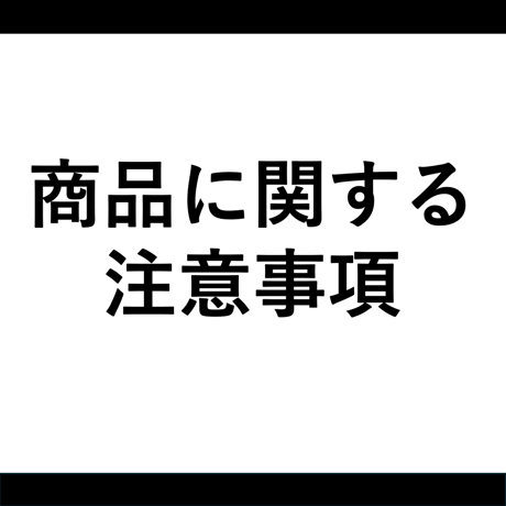 ※商品をお買い求めいただくまえにご一読くださいませ※