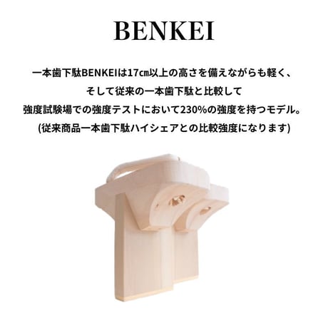 一本歯下駄 【BENKEI】ベンケイ ※歯の高さ：20cm
