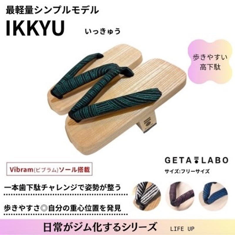 一本歯下駄【ikkyu】一休 | GETA LABO 公式オンラインショップ｜Made