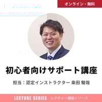 【12月23日17:00〜】GETA LABO 初めての方おすすめ！初心者向けサポート講座 担当：桒田 駿哉　GETA LABO 認定インストラクター