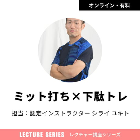 「GETA LABO」認定講座・座学「GETALABOの仕組み(2h)」 技術「ミット打ち×下駄トレ(1h)」※認定受講者限定特典あり