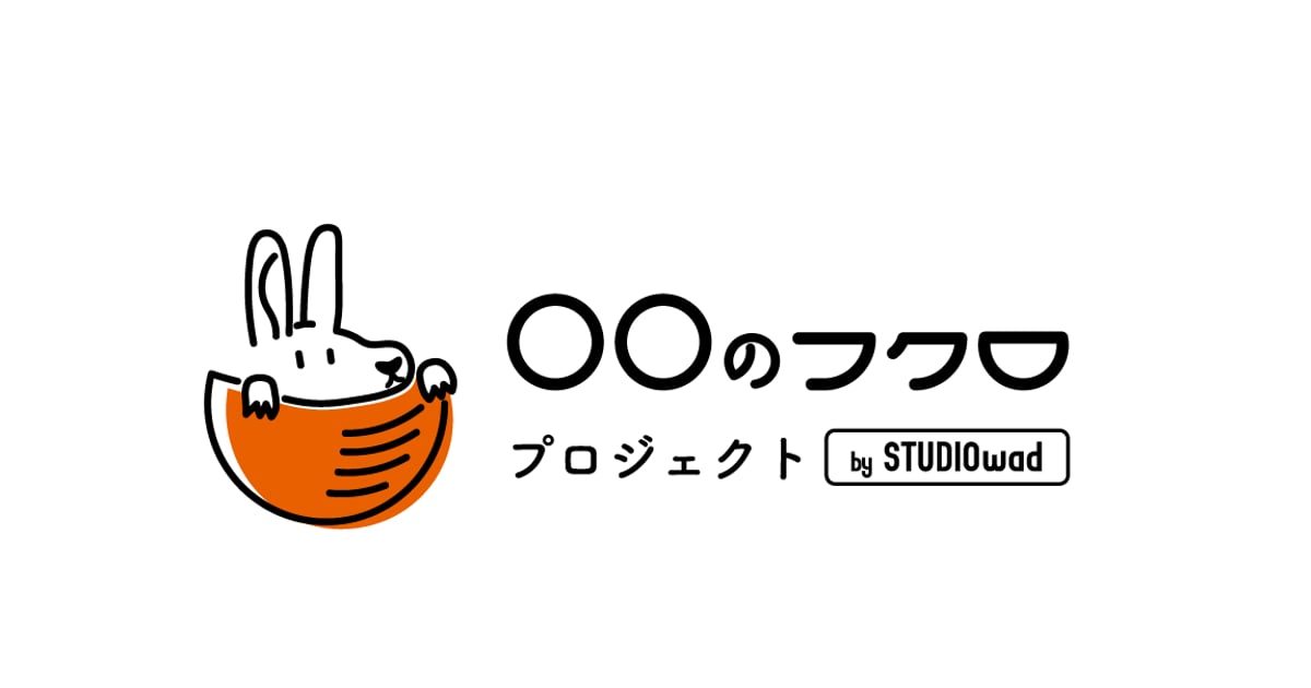 〇〇のフクロプロジェクト by STUDIOwad