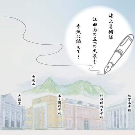 〈海上自衛隊江田島五景封筒(１０枚)〉　幹部候補生学校・第1術科学校・教育参考館・大講堂・古鷹山のイラスト入り