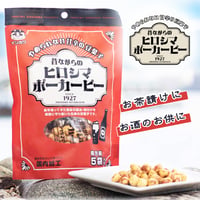 〈ヒロシマ ポーカーピー 5袋入〉やめられない甘辛の豆菓子　昔ながらの懐かしの味!!