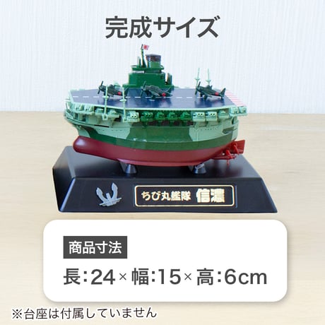 〈ちび丸35 信濃〉フジミ模型 ちび丸シリーズ 手のひらサイズの戦艦プラモデル