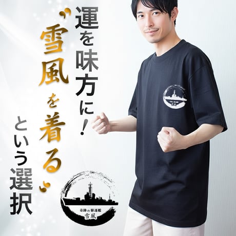 〈雪風Tシャツ 〉次回入荷5/31予定・荒波を越える奇跡の駆逐艦！「雪風」をイメージしたオリジナルTシャツ【江田島クラブお土産売店オリジナル】