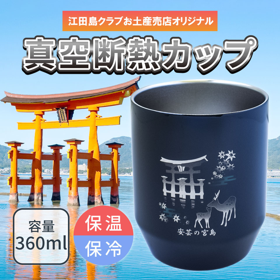 真空断熱カップ 安芸の宮島〉 厳島神社大鳥居と紅葉谷公園をイメージ