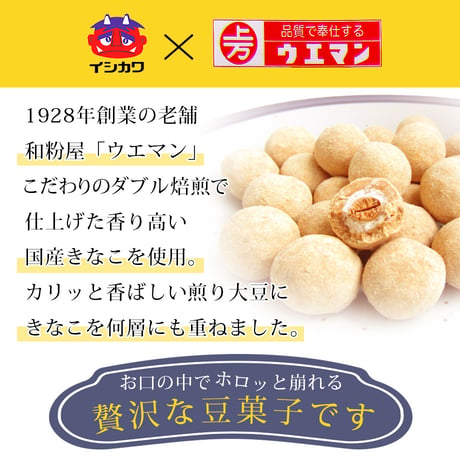 〈きなこ大豆〉きなこ好きにはたまらない!!【イシカワ×ウエマン】コラボ商品！！