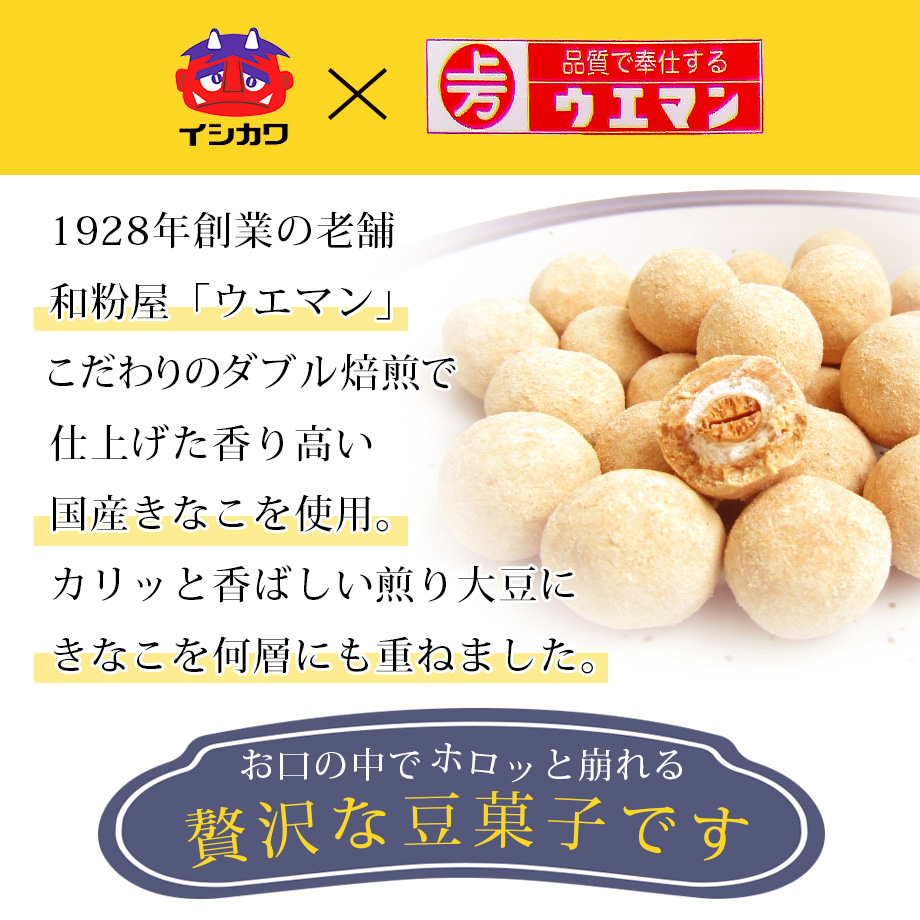 きなこ大豆〉きなこ好きにはたまらない!!【イシカワ×ウエマン】コラボ