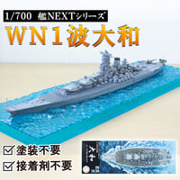 〈WN1 波大和/日本海軍戦艦 大和〉フジミ模型 艦NEXTシリーズ 1/700模型キット（スナップフィット式）