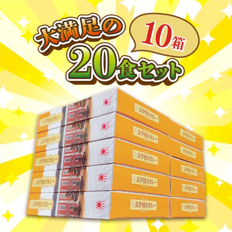 〈江田島海軍兵学校のカレー2食入り　10個セット〉たっぷり20食分！！お土産、保存食としてもお勧め