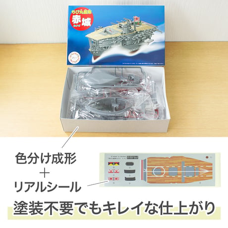 〈ちび丸4 赤城〉フジミ模型 ちび丸シリーズ 手のひらサイズの戦艦プラモデル