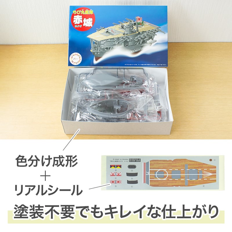 ちび丸4 赤城〉フジミ模型 ちび丸シリーズ 手のひらサイズの戦艦