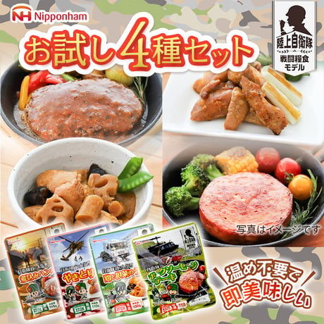 〈陸上自衛隊戦闘糧食ﾓﾃﾞﾙ　お試し４種セット〉賞味期限「製造～5年6ヶ月」と長期保存が可能です。