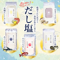 〈はぎの食品　だし塩〉　和洋折衷お使いいただける万能調味料!!