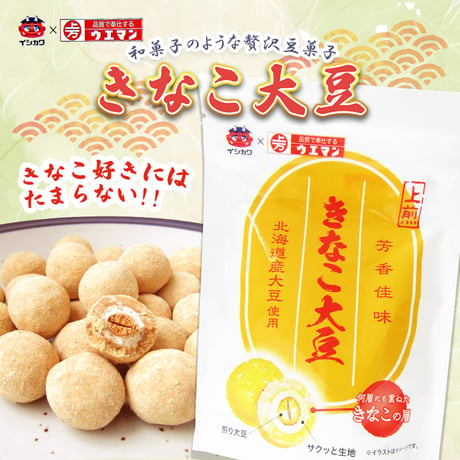 〈きなこ大豆〉きなこ好きにはたまらない!!【イシカワ×ウエマン】コラボ商品！！