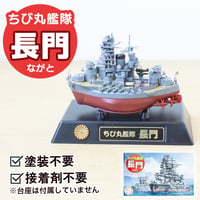 〈ちび丸33 長門〉フジミ模型 ちび丸シリーズ 手のひらサイズの戦艦プラモデル
