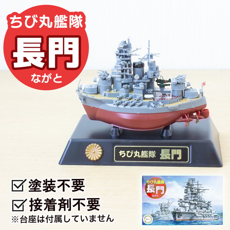 ちび丸33 長門〉フジミ模型 ちび丸シリーズ 手のひらサイズの戦艦