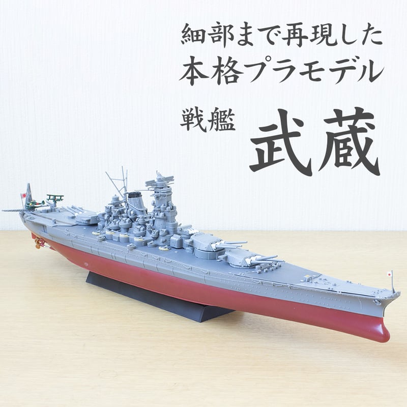 NX2 日本海軍戦艦 武蔵〉フジミ模型 艦NEXTシリーズ 1/700模型