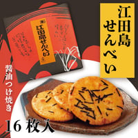 〈江田島せんべい　16枚入(2枚入×8袋）〉醤油つけ焼きの飽きないおいしさ