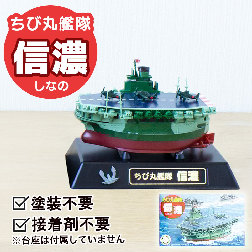 (未使用･未開封品)　フジミ模型 ちび丸艦隊シリーズ No.35 信濃 全長約11cm ノンスケール 色分け済み プラモデル ちび丸35 wyeba8q Amazon | フジミ模型 ちび丸艦隊シリーズ No.35 信濃 全長約11cm