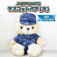 〈マスコットベア　海自デジタル迷彩(大サイズ)〉