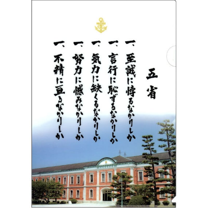 クリアファイル〉五省+BATTLE SHIP YAMATO | 江田島クラブお土産売店 クリアファイル〉五省+BATTLE SHIP YAMATO | 江田島クラブお土産売店