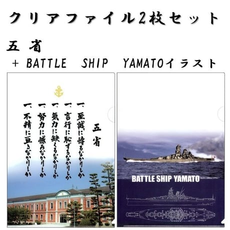 〈クリアファイル〉五省+BATTLE SHIP YAMATO