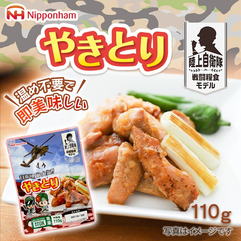 やきとり110g〉 陸上自衛隊戦闘糧食ﾓﾃﾞﾙ・賞味期限「製造～5年6