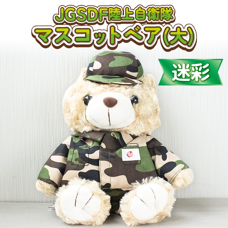 マスコットベア 迷彩(大サイズ)〉 | 江田島クラブお土産売店