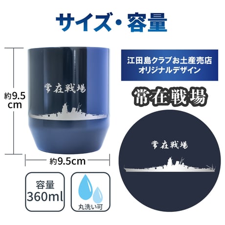 〈真空断熱カップ　常在戦場〉山本五十六が座右の銘としていた名言　ステンレス真空二重構造で非常に高い保冷・保温効果の真空断熱カップ！