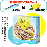 〈レモ缶ひろしま小鰯のアヒージョ〉瀬戸内の美味しさを堪能！！