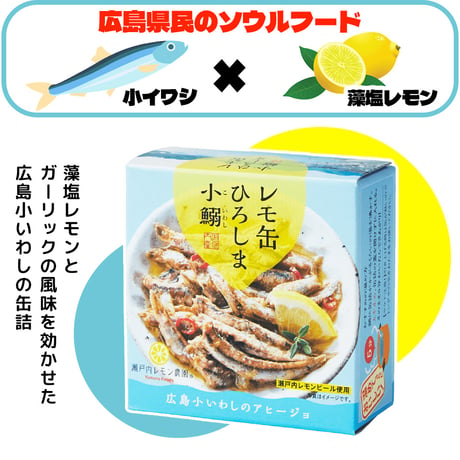 〈レモ缶ひろしま小鰯のアヒージョ〉瀬戸内の美味しさを堪能！！