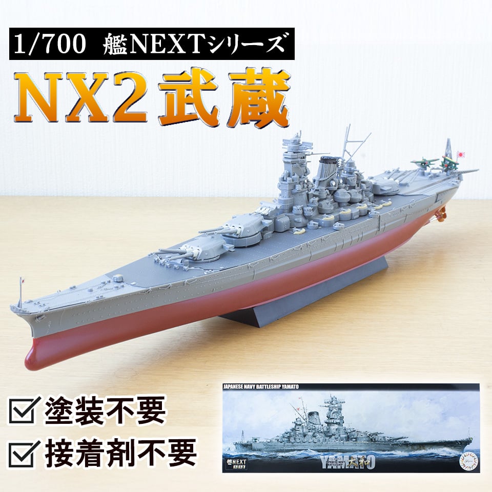 フジミ模型 1/700 艦NEXTシリーズ No.2 日本海軍戦艦 武蔵 色分け NX2 日本海軍戦艦 武蔵〉フジミ模型 艦NEXTシリーズ 1/700模型キット