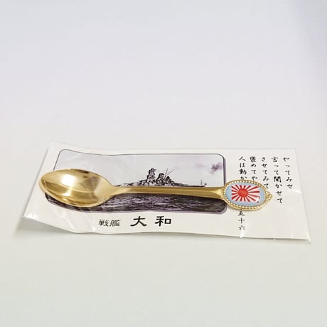 〈兵学校コーヒースプーン（旭日旗）〉　「戦艦大和・やってみせ」の台紙付