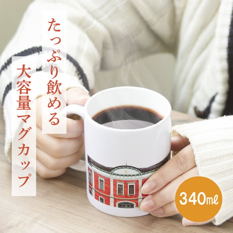 〈五省＋赤レンガ　陶器マグカップ　TS-1141〉幹部候補生学校庁舎と五省の柄で、お土産としても人気です。