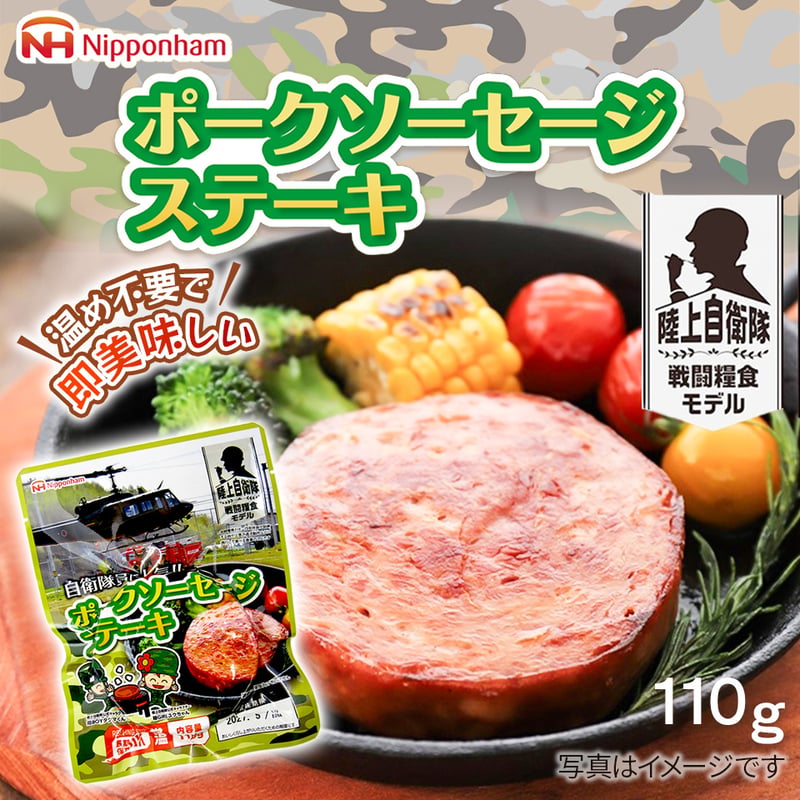ﾎﾟｰｸｿｰｾｰｼﾞｽﾃｰｷ110g〉ごちストック陸上自衛隊戦闘糧食ﾓﾃﾞﾙ・賞味期限