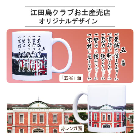 〈五省＋赤レンガ　陶器マグカップ　TS-1141〉幹部候補生学校庁舎と五省の柄で、お土産としても人気です。