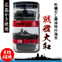 〈牡蠣だし醤油味付海苔〉　戦艦大和