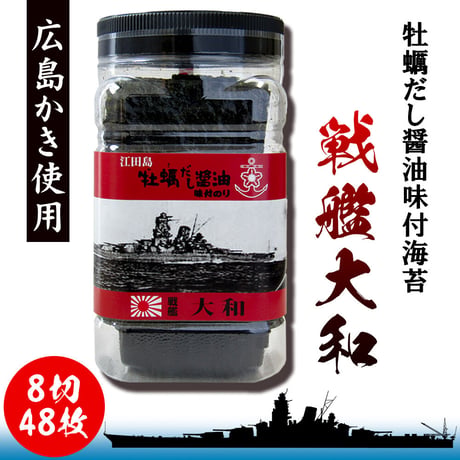 〈牡蠣だし醤油味付海苔〉　戦艦大和