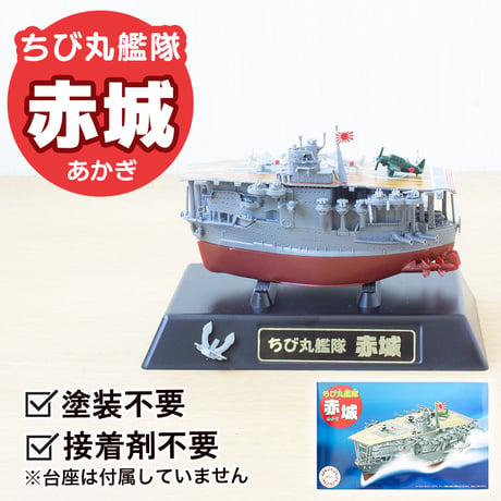 〈ちび丸4 赤城〉フジミ模型 ちび丸シリーズ 手のひらサイズの戦艦プラモデル