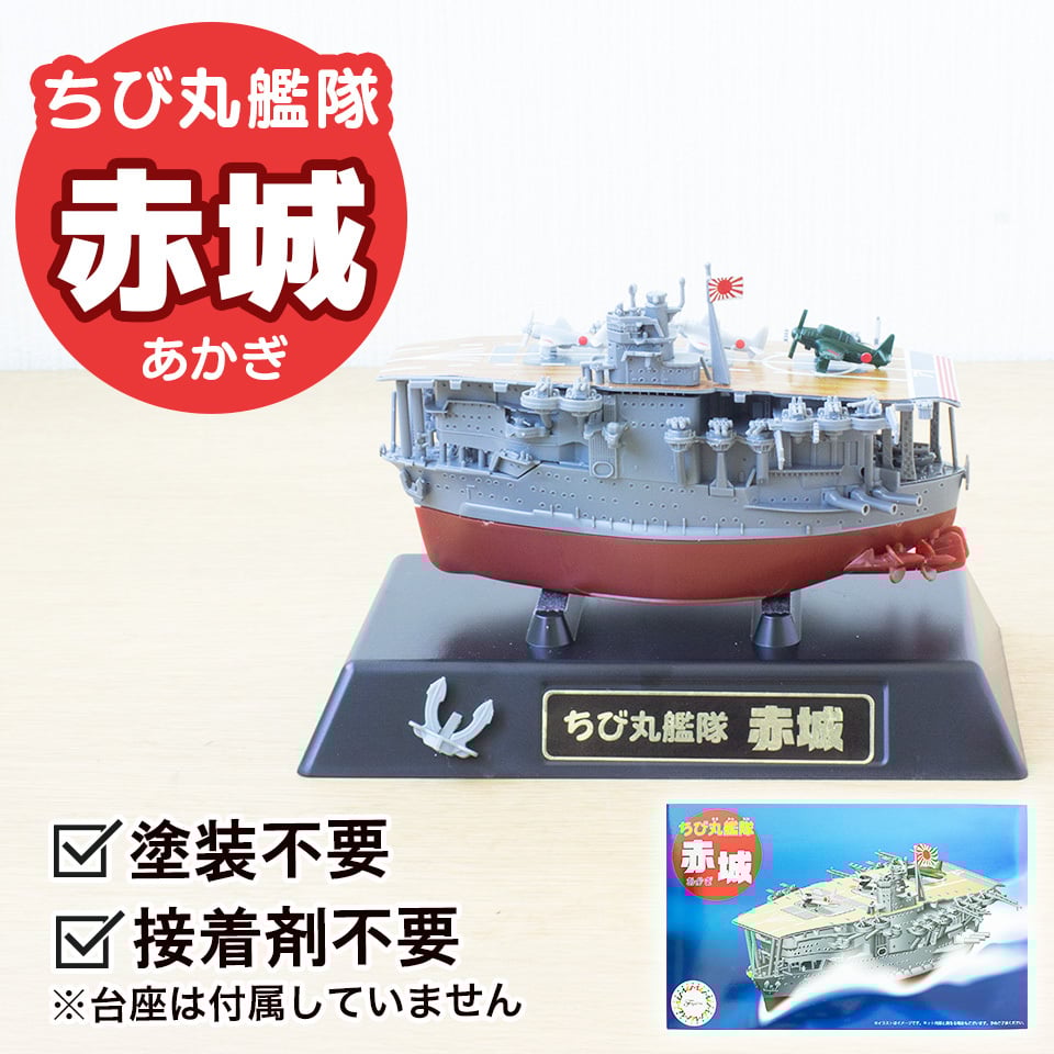 ちび丸4 赤城〉フジミ模型 ちび丸シリーズ 手のひらサイズの戦艦