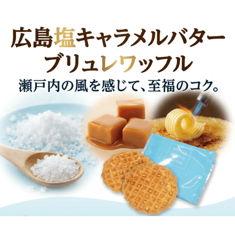 〈広島塩キャラメルバターブリュレワッフル　30枚入〉瀬戸内の風を感じて、至福のコク